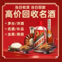 锦江区烟酒回收:茅台酒,酒瓶,洋酒,名酒,冬虫夏草,老酒,锦江区跃国烟酒经营部
