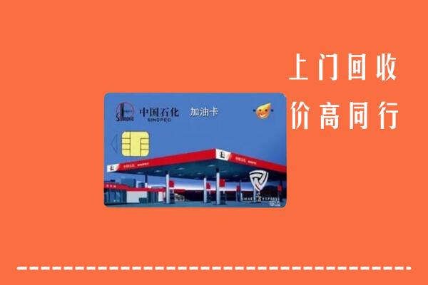 锦江区回收加油卡