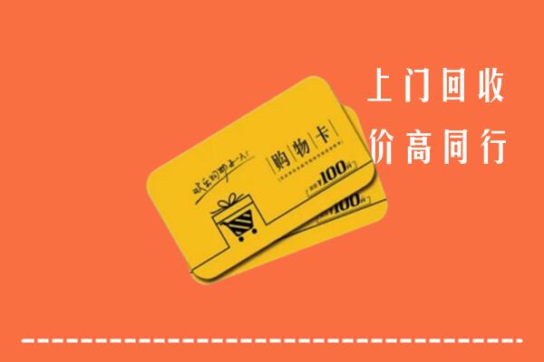 附近收购：锦江区回收购物卡
